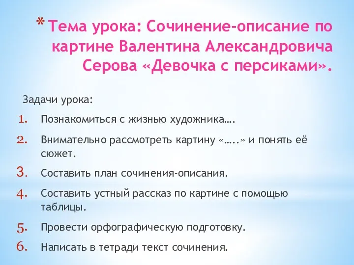 Тема урока: Сочинение-описание по картине Валентина Александровича Серова «Девочка с