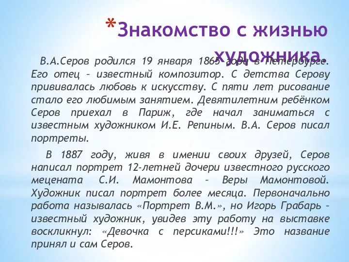 Знакомство с жизнью художника. В.А.Серов родился 19 января 1865 года