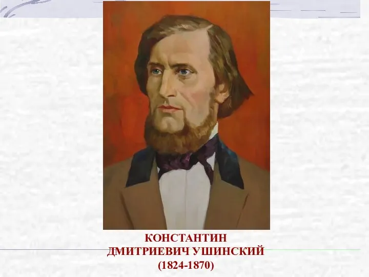 КОНСТАНТИН ДМИТРИЕВИЧ УШИНСКИЙ (1824-1870)