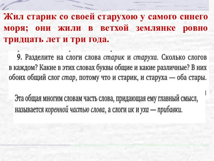 Жил старик со своей старухою у самого синего моря; они