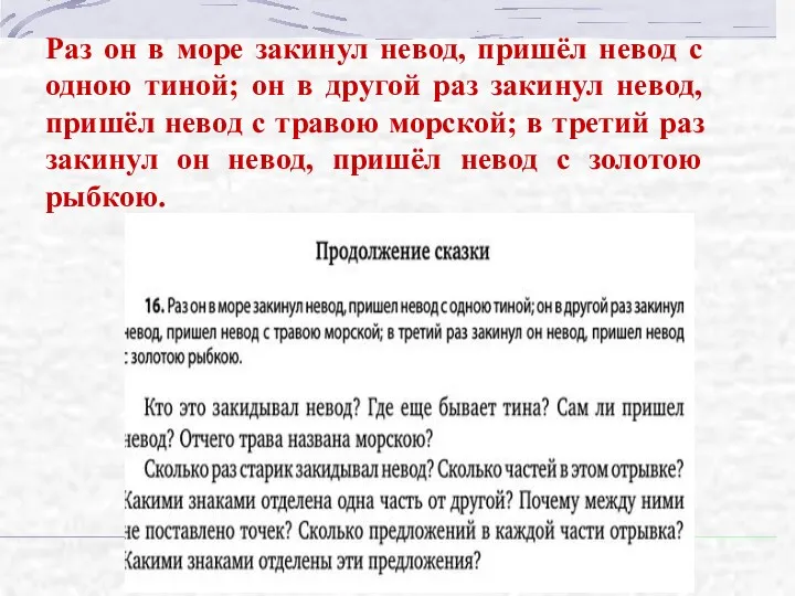 Раз он в море закинул невод, пришёл невод с одною