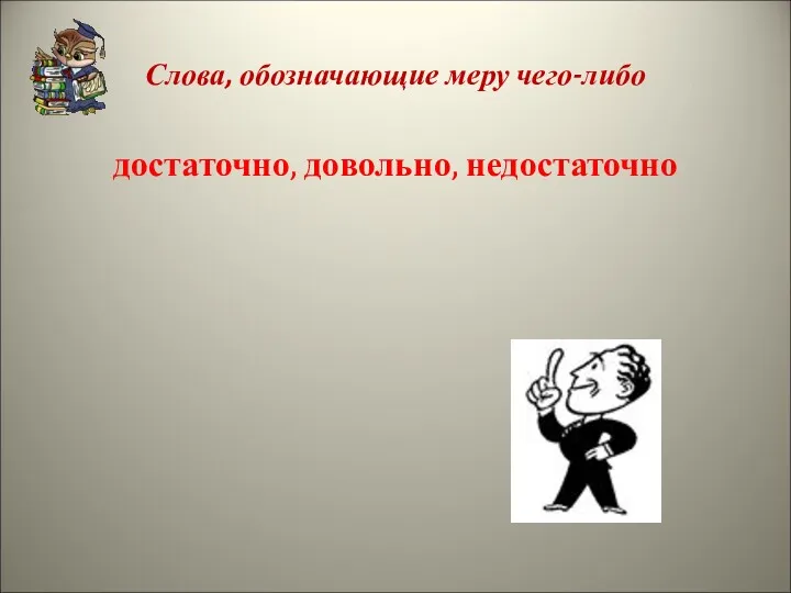 Слова, обозначающие меру чего-либо достаточно, довольно, недостаточно