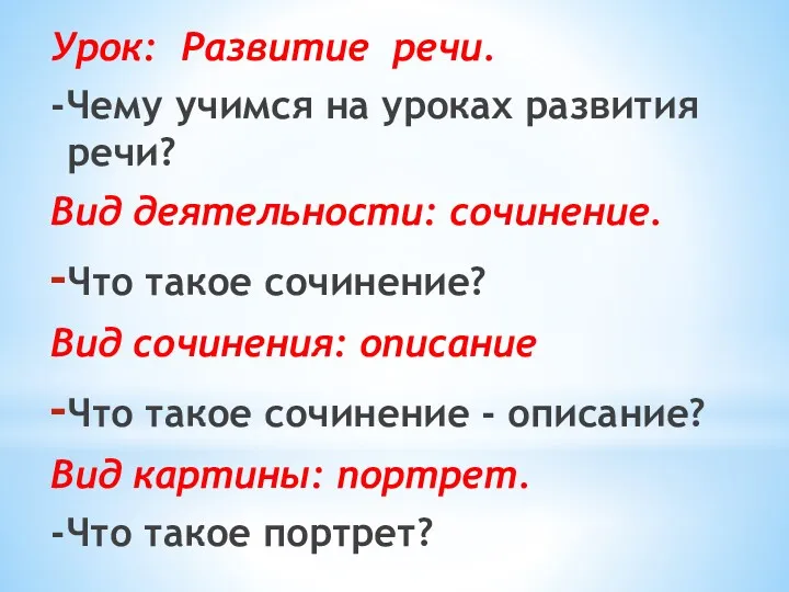 Урок: Развитие речи. -Чему учимся на уроках развития речи? Вид