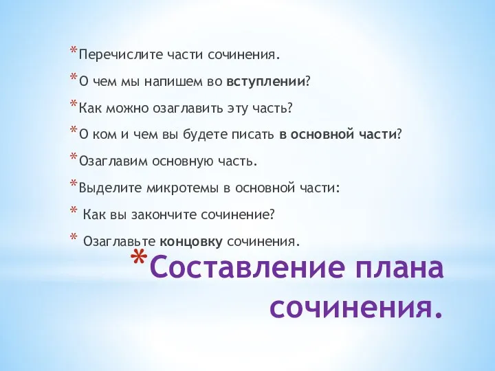 Составление плана сочинения. Перечислите части сочинения. О чем мы напишем