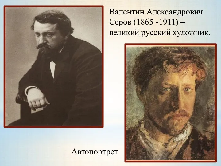 Валентин Александрович Серов (1865 -1911) – великий русский художник. Автопортрет