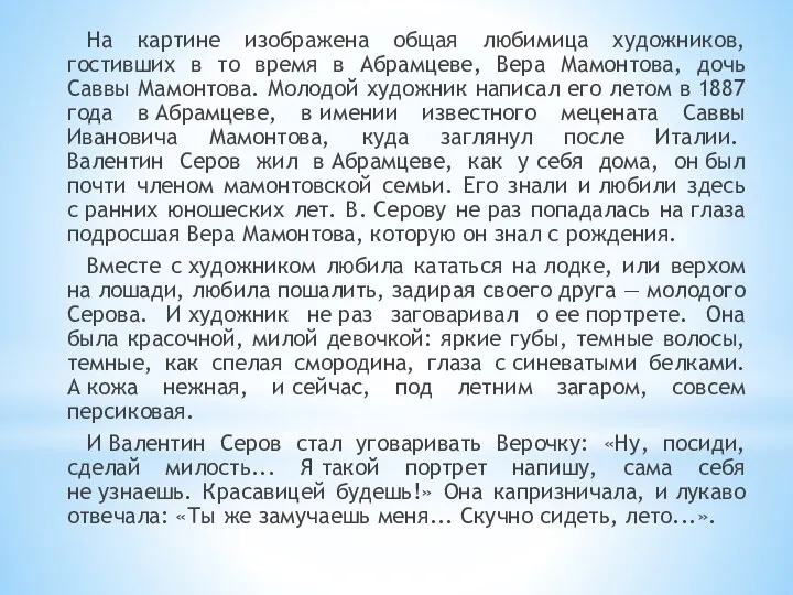 На картине изображена общая любимица художников, гостивших в то время