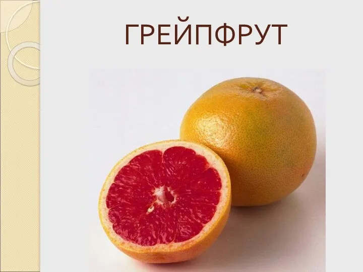 ГРЕЙПФРУТ И еще один мы знаем Удивительнейший фрукт, Апельсин напоминает, Называется - ...