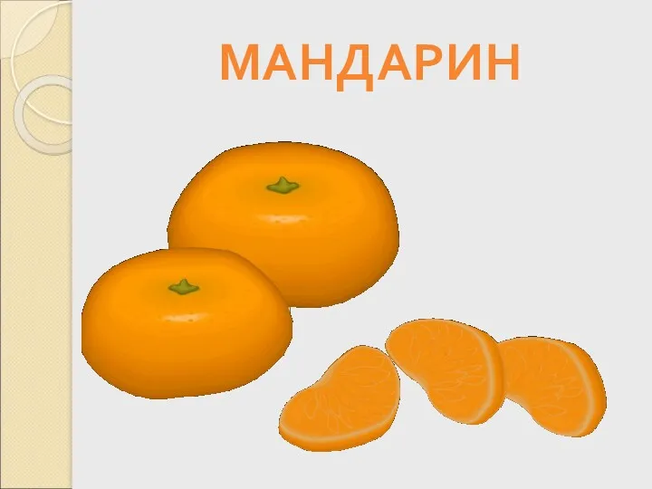 МАНДАРИН Вкусны — оближешь пальчики Оранжевые мячики. Но только в них я не