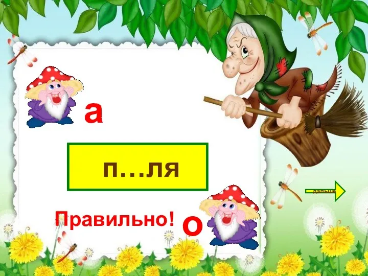 п…ля дальше а о Правильно!