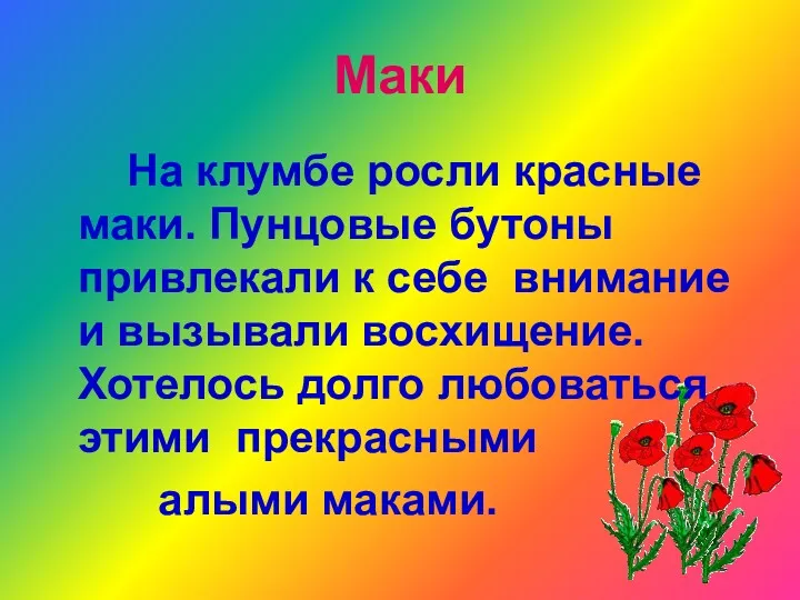 Маки На клумбе росли красные маки. Пунцовые бутоны привлекали к