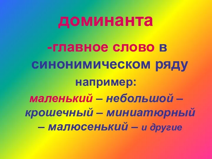 доминанта главное слово в синонимическом ряду например: маленький – небольшой