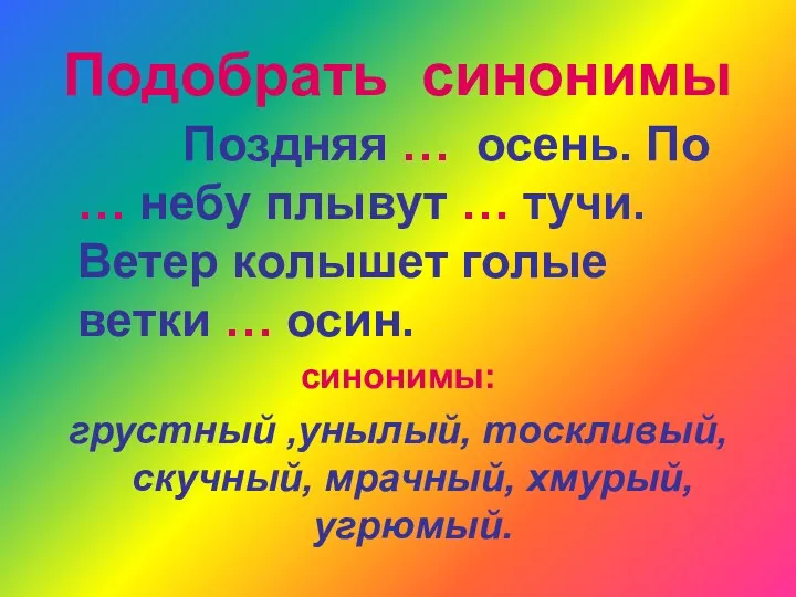 Подобрать синонимы Поздняя … осень. По … небу плывут …