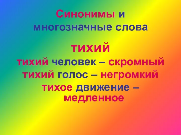 Синонимы и многозначные слова тихий тихий человек – скромный тихий