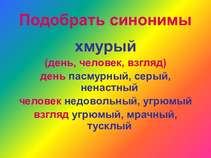 Подобрать синонимы хмурый (день, человек, взгляд) день пасмурный, серый, ненастный