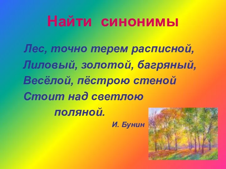 Найти синонимы Лес, точно терем расписной, Лиловый, золотой, багряный, Весёлой,