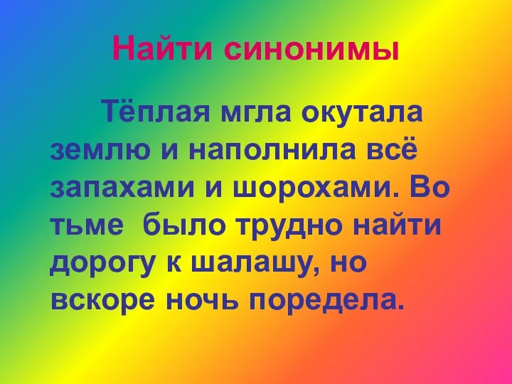 Найти синонимы Тёплая мгла окутала землю и наполнила всё запахами