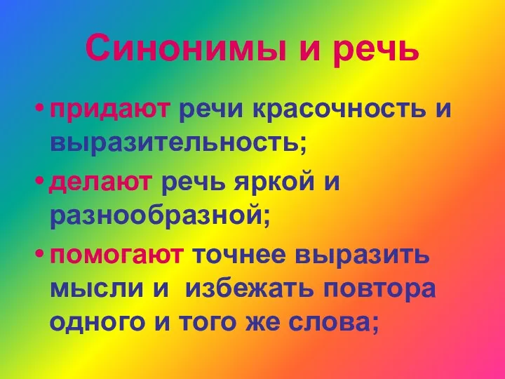 Синонимы и речь придают речи красочность и выразительность; делают речь