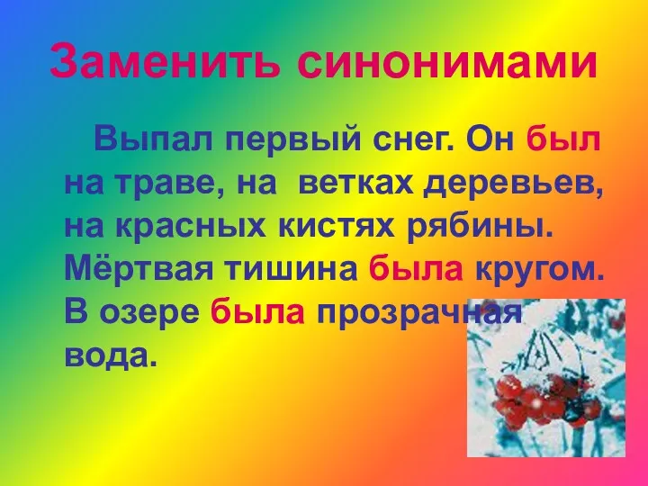 Заменить синонимами Выпал первый снег. Он был на траве, на