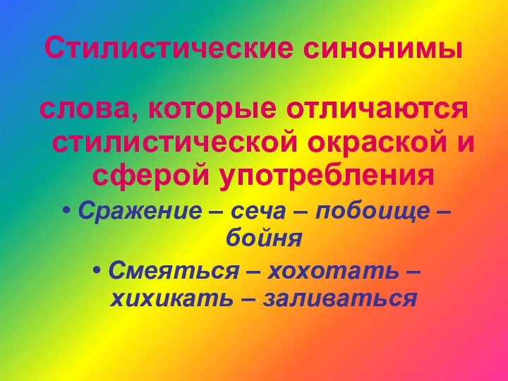 Стилистические синонимы слова, которые отличаются стилистической окраской и сферой употребления