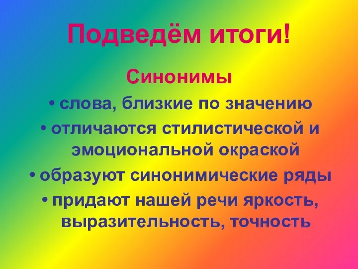 Подведём итоги! Синонимы слова, близкие по значению отличаются стилистической и