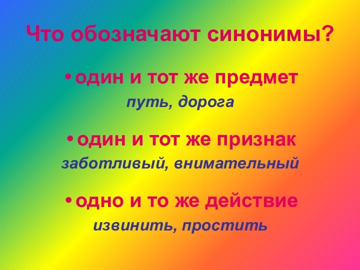 Что обозначают синонимы? один и тот же предмет путь, дорога