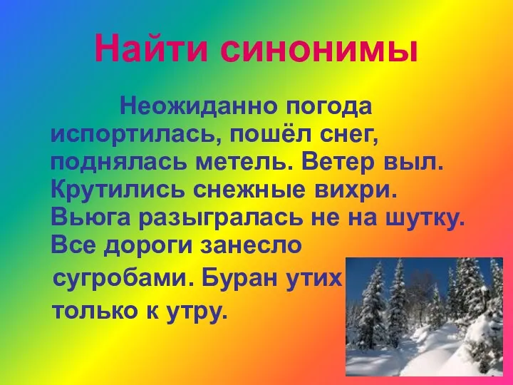 Найти синонимы Неожиданно погода испортилась, пошёл снег, поднялась метель. Ветер