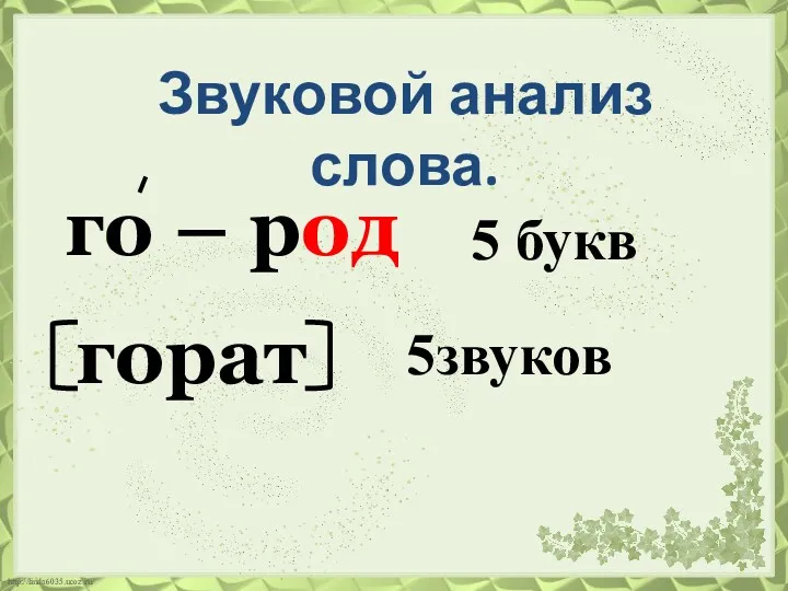 Звуковой анализ слова. го – род 5 букв горат 5звуков