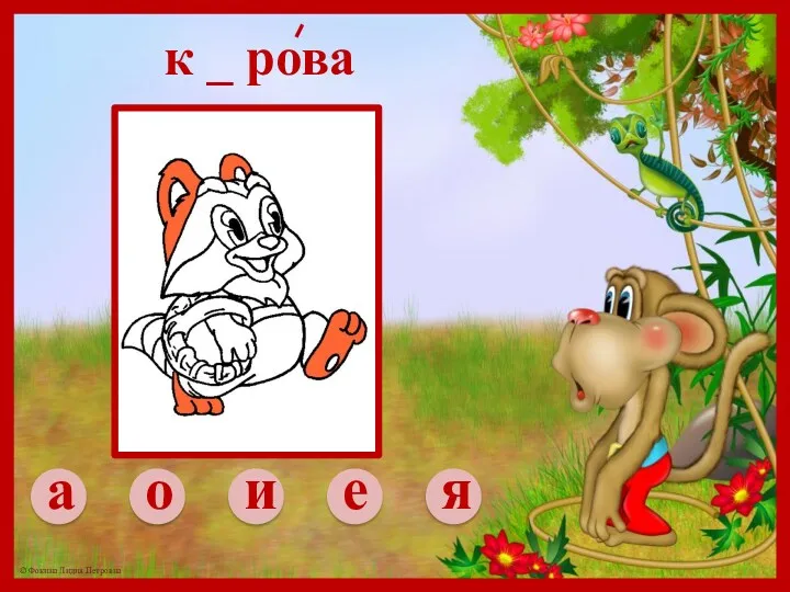 а о и е я к _ рова