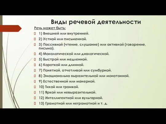 Виды речевой деятельности Речь может быть: 1) Внешней или внутренней.