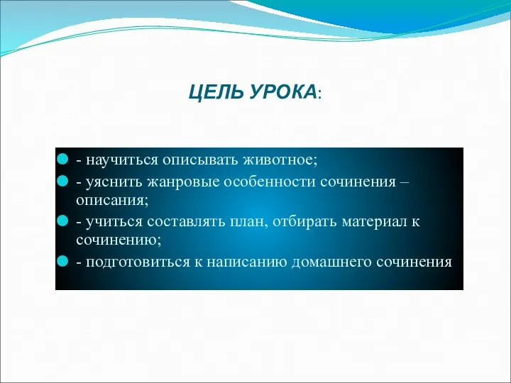 ЦЕЛЬ УРОКА: - научиться описывать животное; - уяснить жанровые особенности