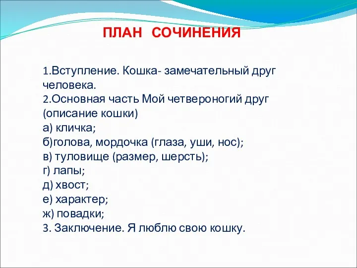 ПЛАН СОЧИНЕНИЯ 1.Вступление. Кошка- замечательный друг человека. 2.Основная часть Мой