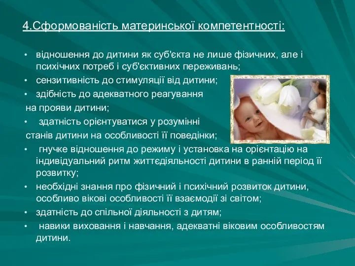 4.Сформованість материнської компетентності: відношення до дитини як суб'єкта не лише