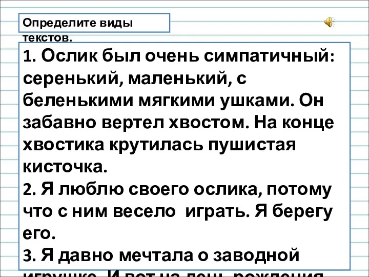 1. Ослик был очень симпатичный: серенький, маленький, с беленькими мягкими