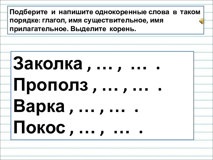 Подберите и напишите однокоренные слова в таком порядке: глагол, имя