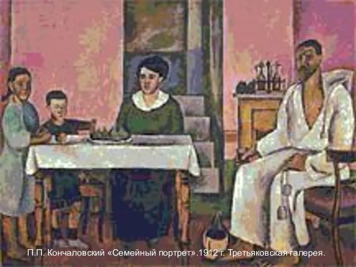 П.П. Кончаловский «Семейный портрет».1912 г. Третьяковская галерея.