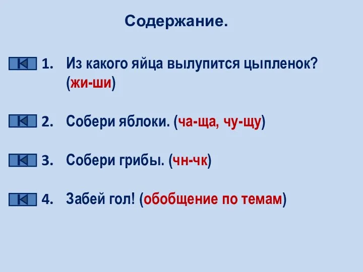 Содержание. Из какого яйца вылупится цыпленок? (жи-ши) Собери яблоки. (ча-ща,