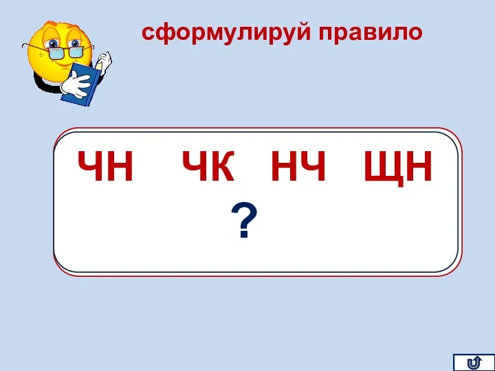 ЧН,ЧК, НЧ, ЩН ПИШИ БЕЗ МЯГКОГО ЗНАКА ЧН ЧК НЧ ЩН ?