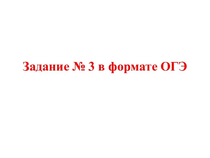 Задание № 3 в формате ОГЭ