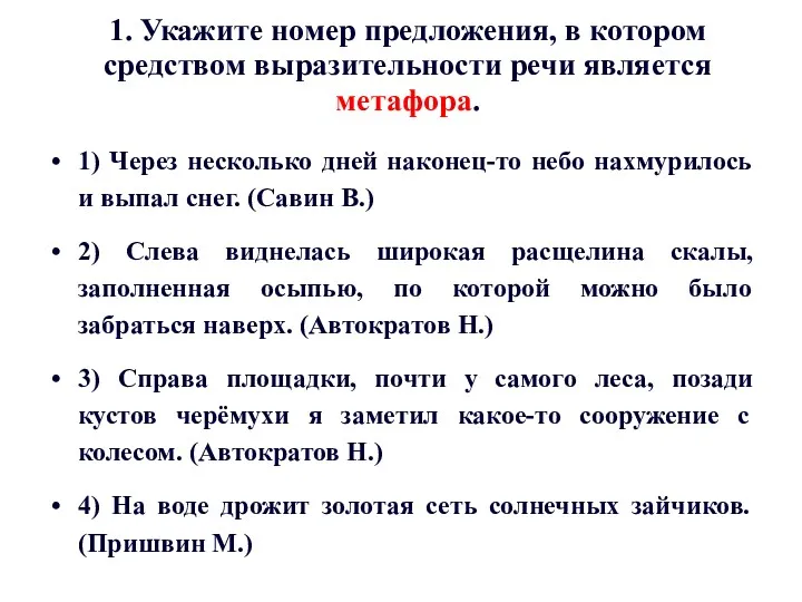 1. Укажите номер предложения, в котором средством выразительности речи является