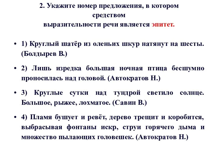 2. Укажите номер предложения, в котором средством выразительности речи является