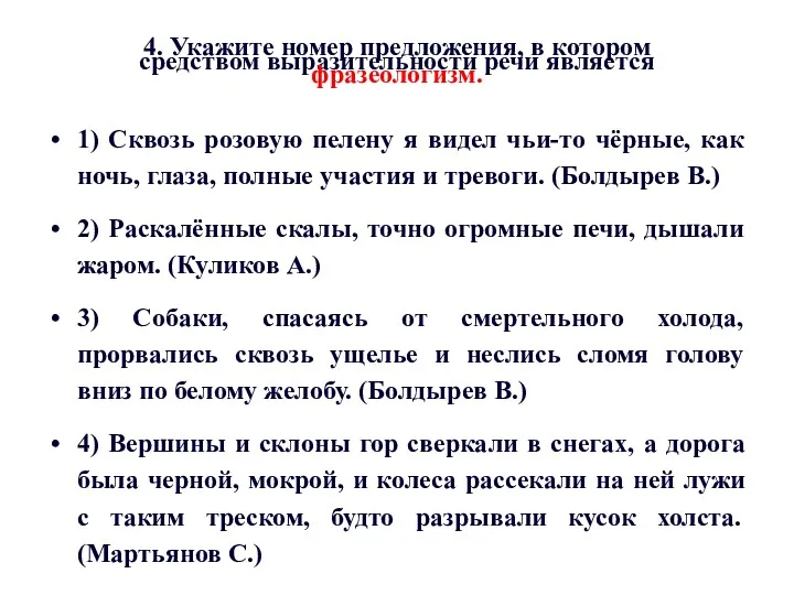 4. Укажите номер предложения, в котором средством выразительности речи является