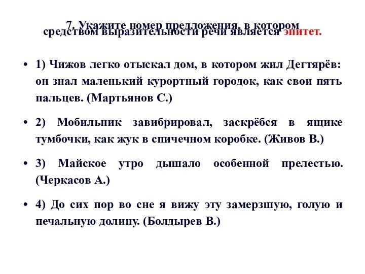 7. Укажите номер предложения, в котором средством выразительности речи является