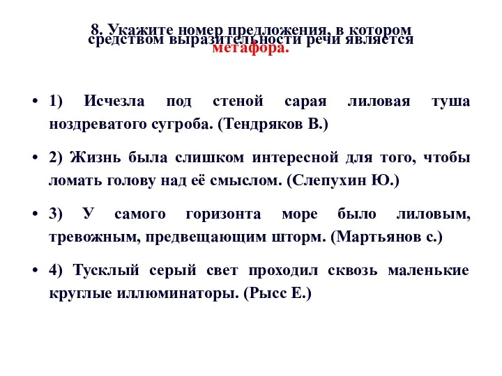 8. Укажите номер предложения, в котором средством выразительности речи является