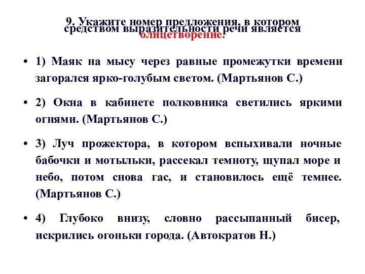 9. Укажите номер предложения, в котором средством выразительности речи является