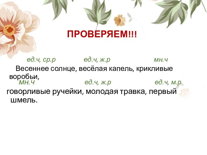 ПРОВЕРЯЕМ!!! Весеннее солнце, весёлая капель, крикливые воробьи, ед.ч, ср.р ед.ч,