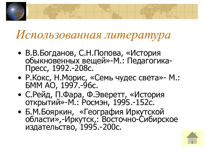 Использованная литература В.В.Богданов, С.Н.Попова, «История обыкновенных вещей»-М.: Педагогика-Пресс, 1992.-208с. Р.Кокс,