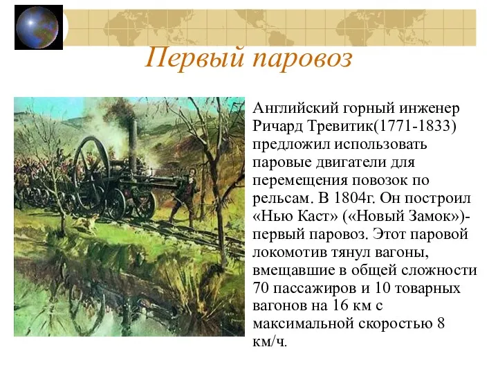 Первый паровоз Английский горный инженер Ричард Тревитик(1771-1833) предложил использовать паровые