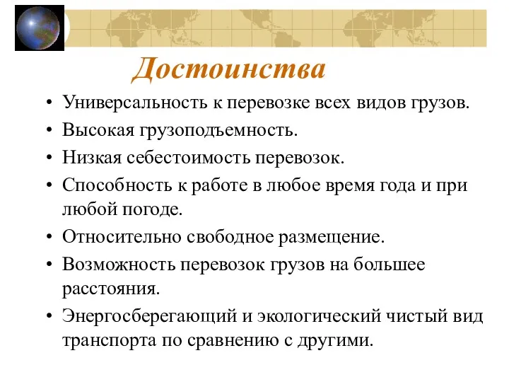 Достоинства Универсальность к перевозке всех видов грузов. Высокая грузоподъемность. Низкая