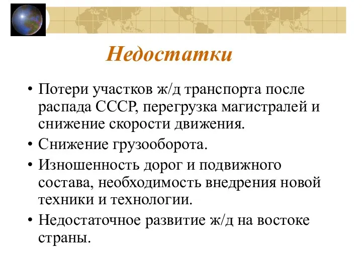 Недостатки Потери участков ж/д транспорта после распада СССР, перегрузка магистралей