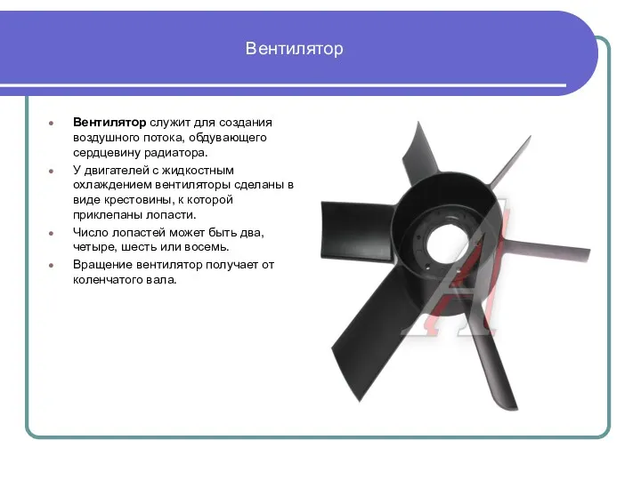 Вентилятор Вентилятор служит для создания воздушного потока, обдувающего сердцевину радиатора.
